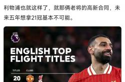 足球直播-羽毛球赛事中利物浦战胜对手成功转会