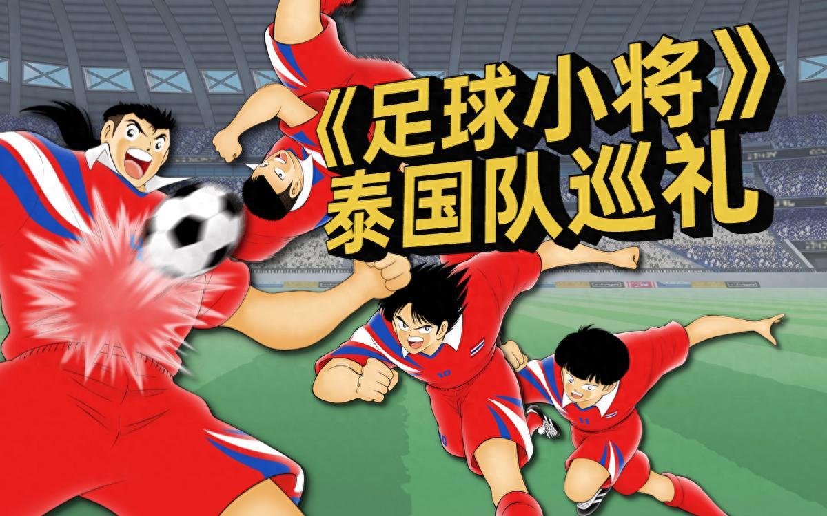 泰国足球队逆转形势,闯入东南亚锦标赛决赛 泰国足球队逆转形势,闯入东南亚锦标赛决赛