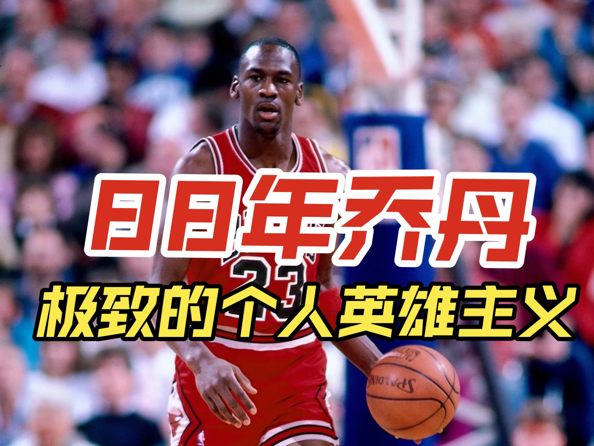 关于乔丹的宣布退役让粉丝戏剧性的信息