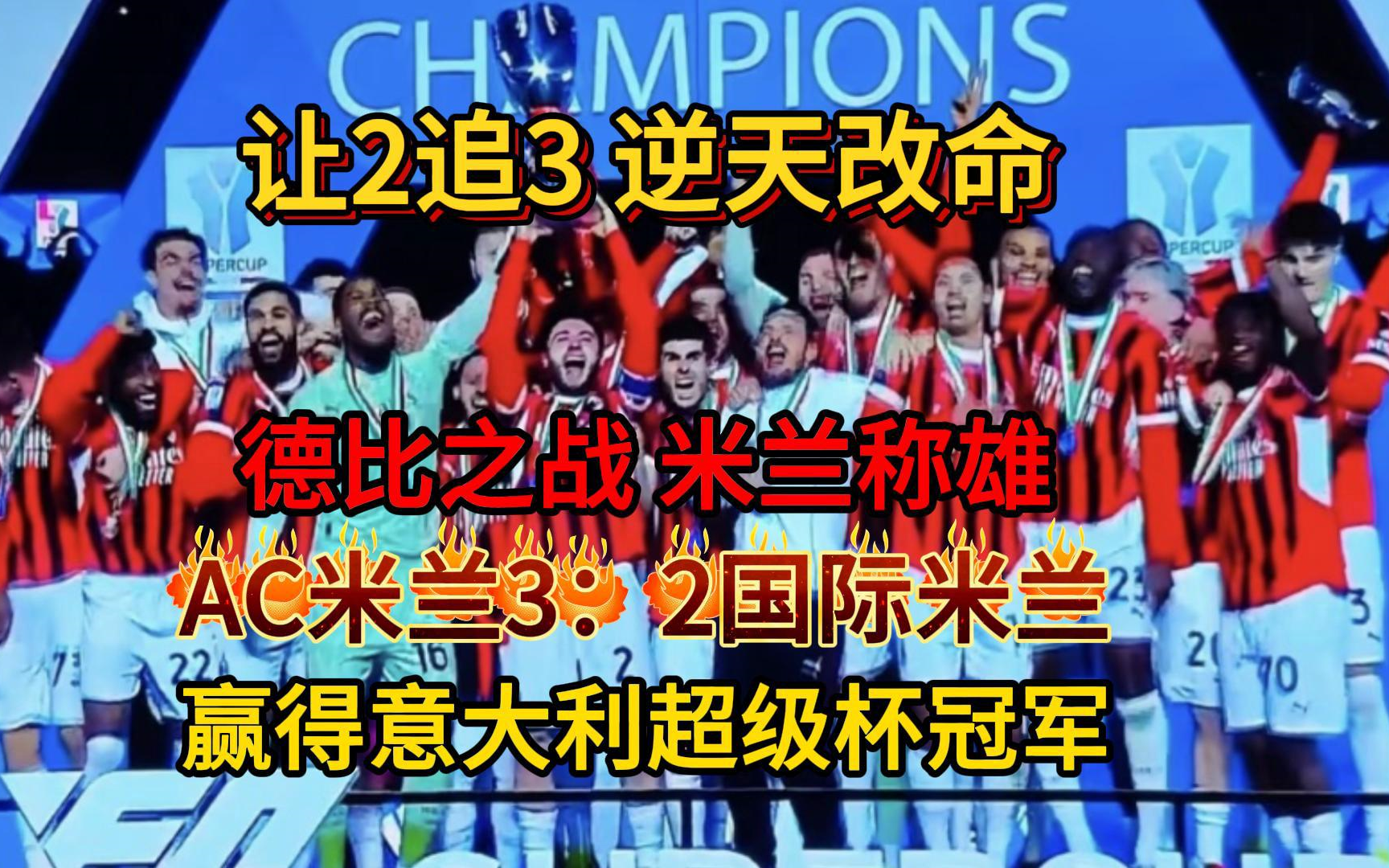 AC米兰大胜切尔西，晋级欧冠半决赛