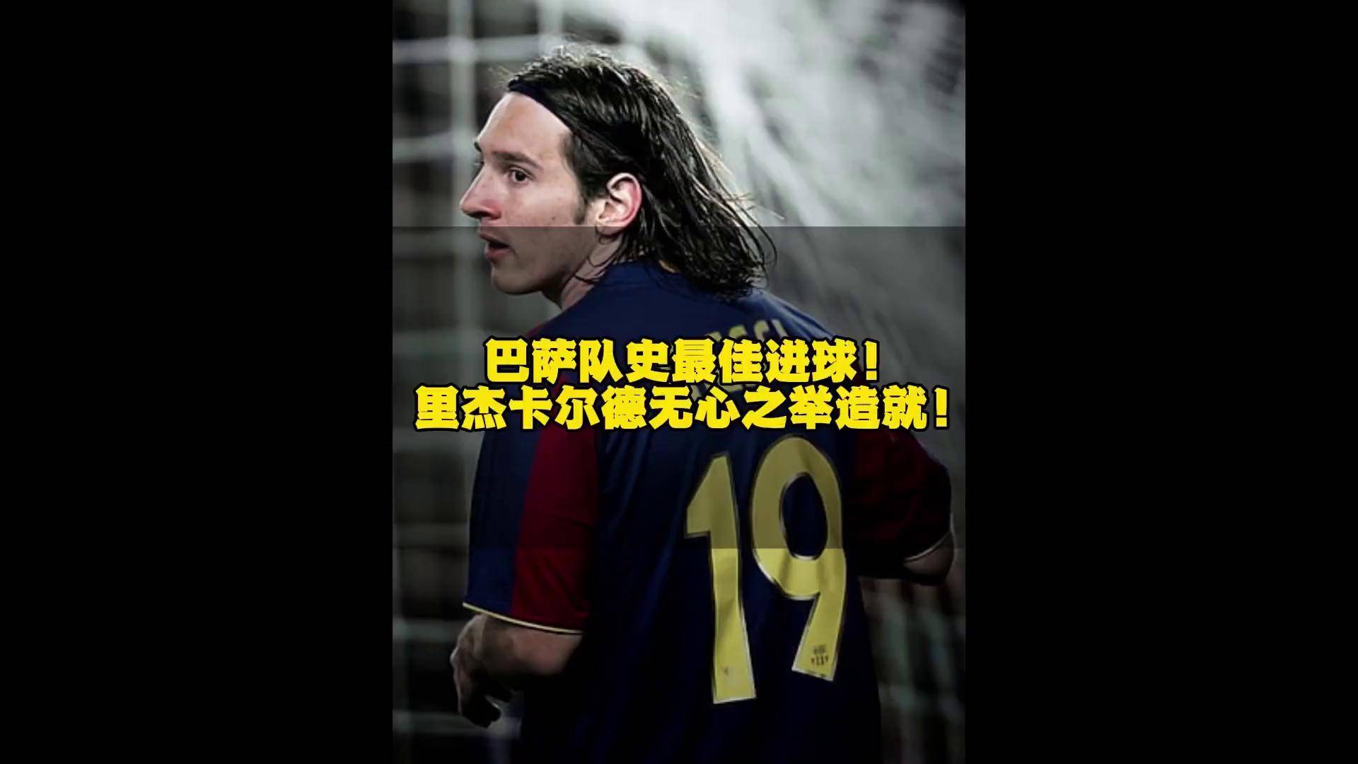 巴萨客场大胜，梅西再次进球刷新纪录