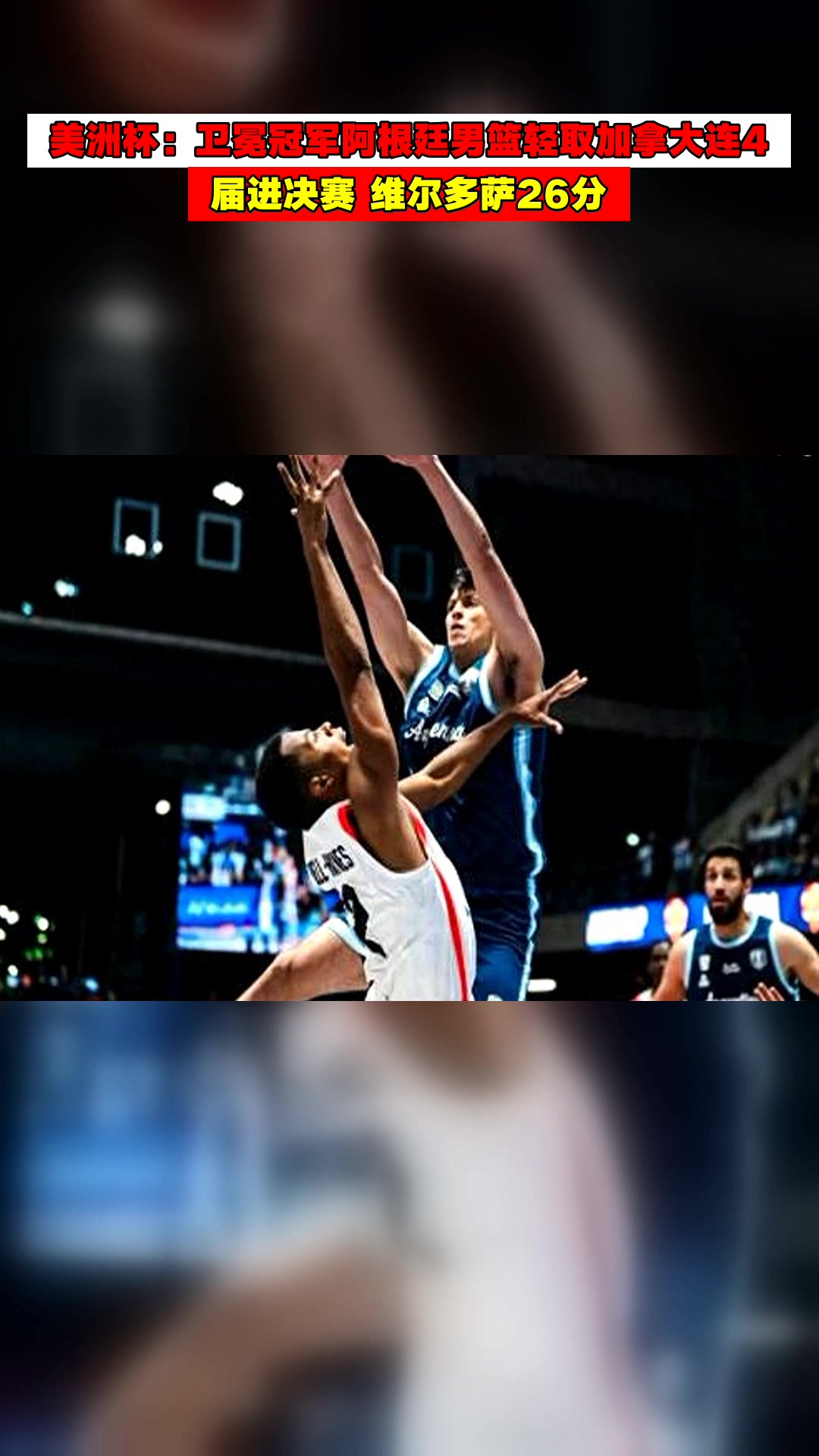 关于西班牙男篮险胜阿根廷男篮，卡鲁索关键制胜的信息