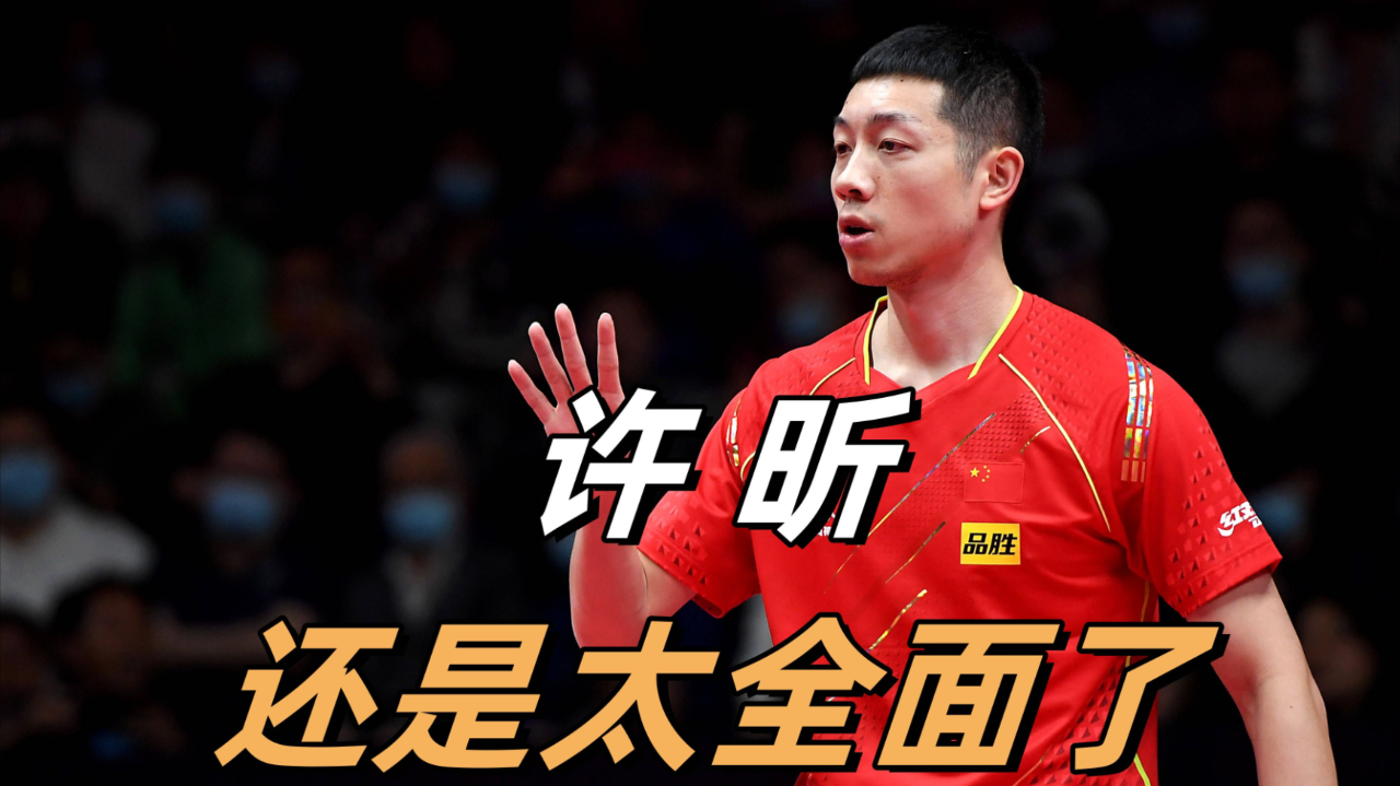 英国乒乓球队爆冷波兰乒乓球队，许昕关键制胜的简单介绍